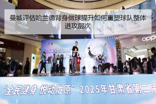 曼城评估哈兰德背身做球提升如何重塑球队整体进攻层次