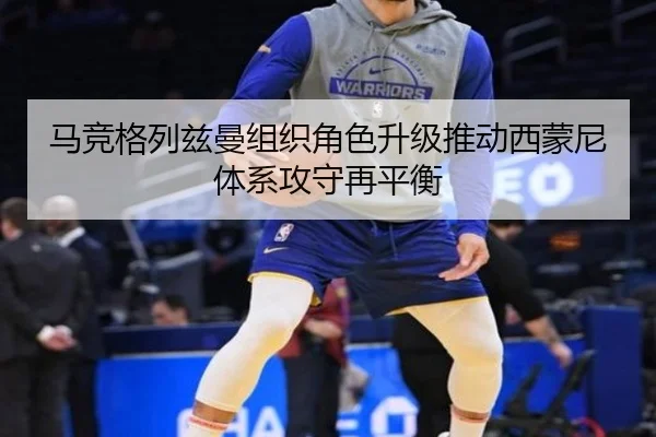 马竞格列兹曼组织角色升级推动西蒙尼体系攻守再平衡