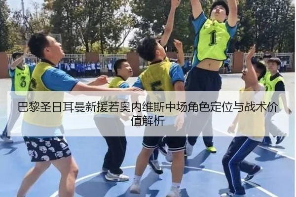 巴黎圣日耳曼新援若奥内维斯中场角色定位与战术价值解析