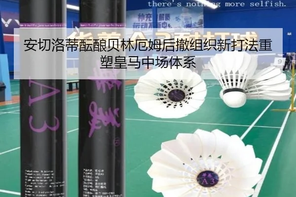 安切洛蒂酝酿贝林厄姆后撤组织新打法重塑皇马中场体系