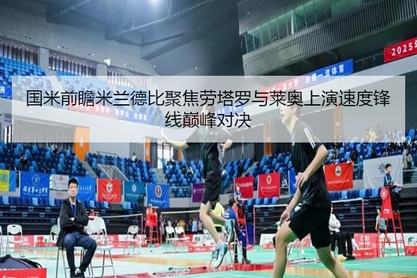 国米前瞻米兰德比聚焦劳塔罗与莱奥上演速度锋线巅峰对决