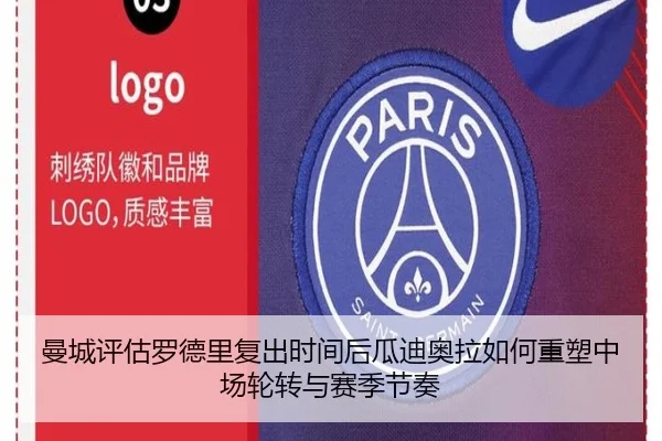 曼城评估罗德里复出时间后瓜迪奥拉如何重塑中场轮转与赛季节奏